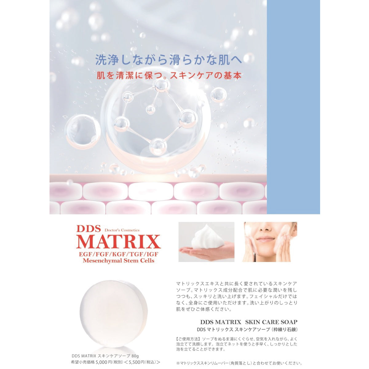 DDS MATRIX スキンケアソープ