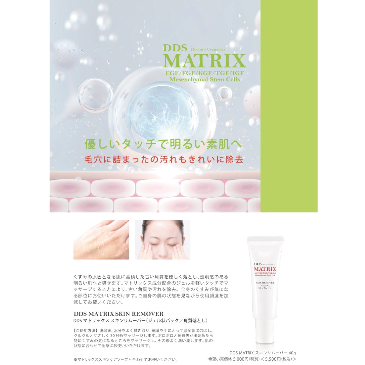 DDS MATRIX スキンリムーバー